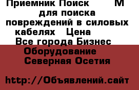 Приемник Поиск – 2006М  для поиска повреждений в силовых кабелях › Цена ­ 111 - Все города Бизнес » Оборудование   . Северная Осетия